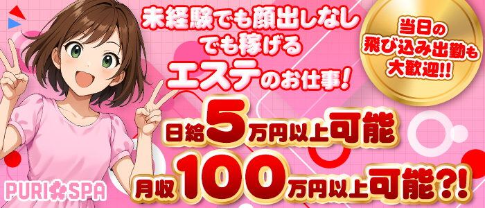 浜松メンズエステプリSPA求人